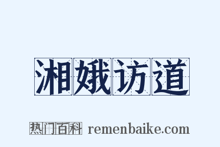 湘娥访道是什么意思的图片